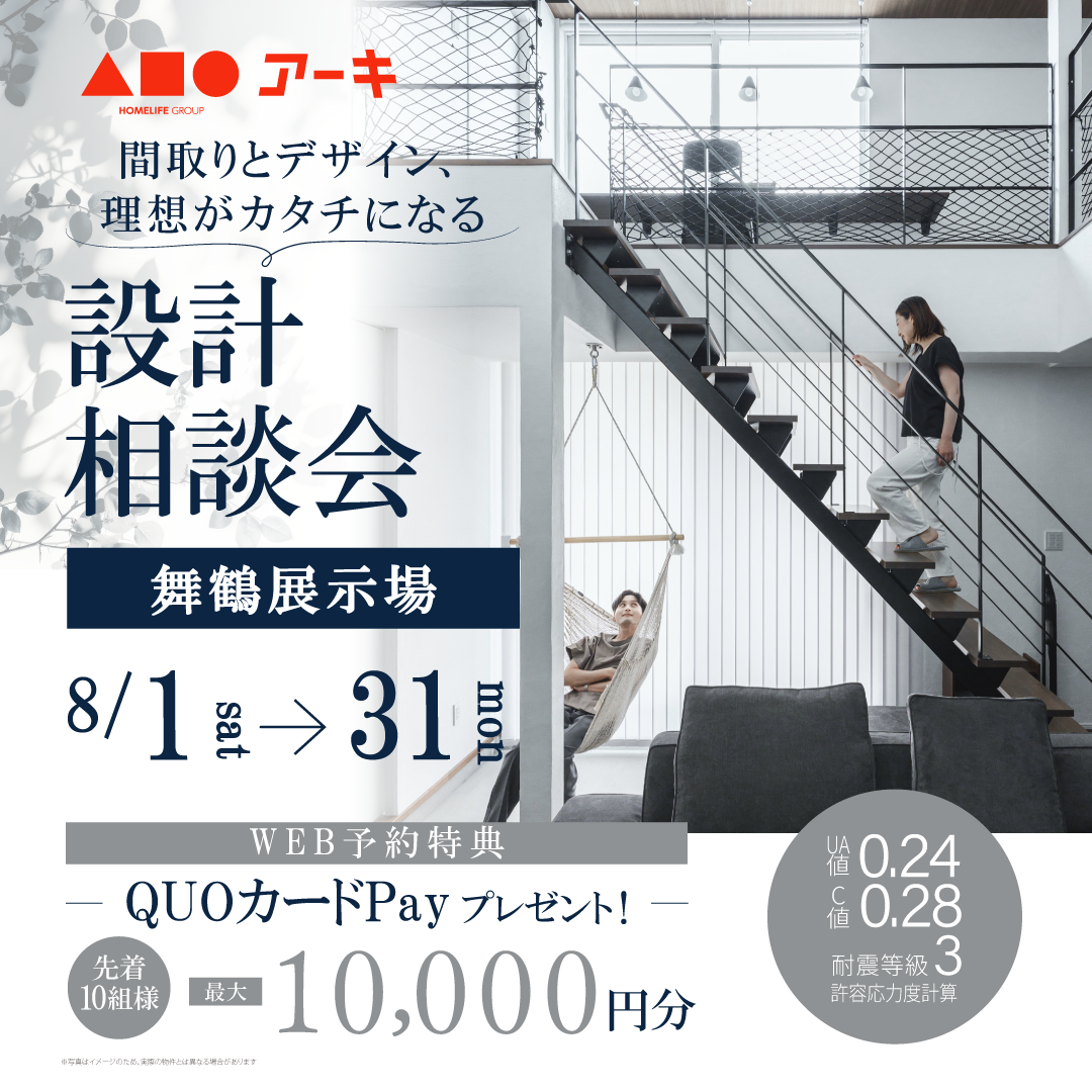 間取りとデザイン、理想がカタチになる「設計相談会」