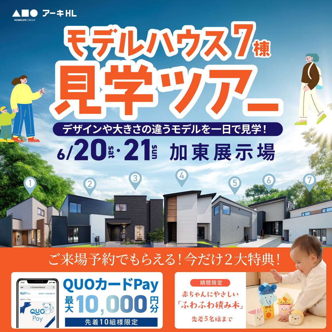 モデルハウス７棟見学ツアー