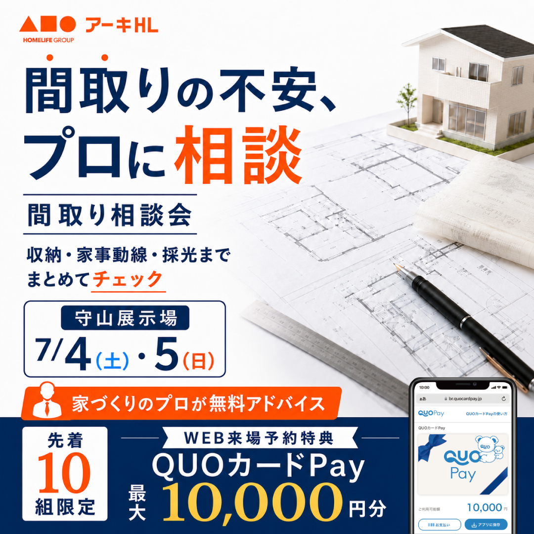 理想の住まいを、家づくりのプロと一緒に。間取り相談会