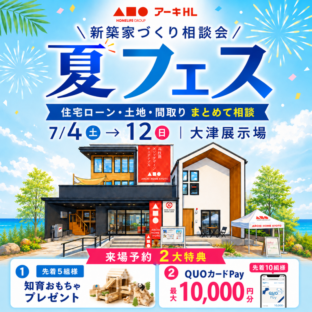夏フェス！新築家づくり相談会