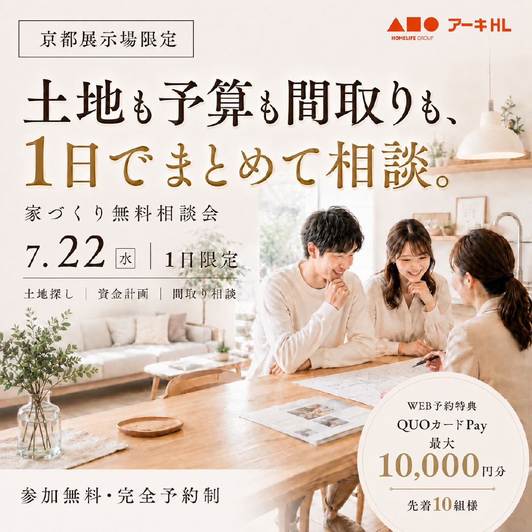 7/22(水)1日限定！家づくり無料相談会
