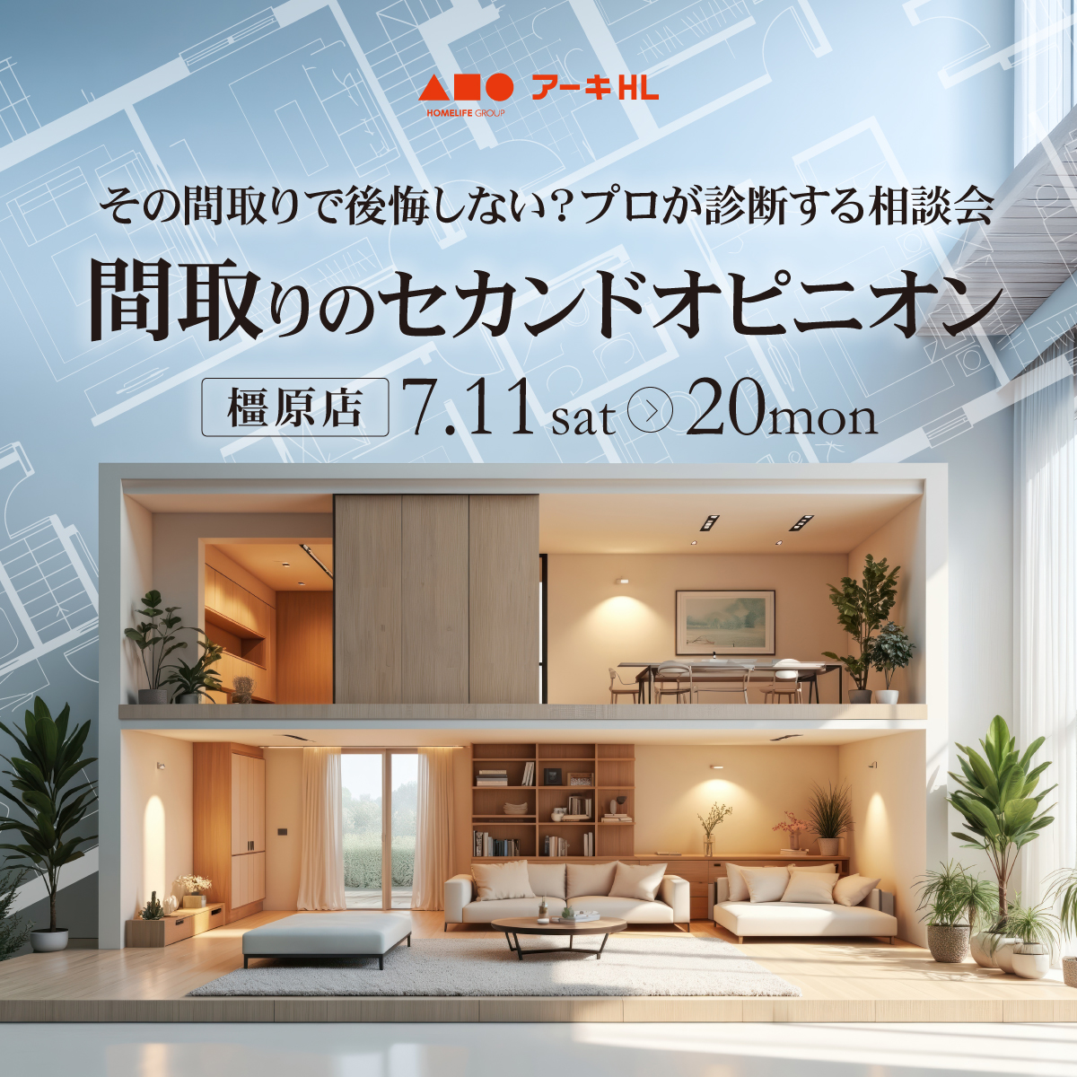その間取りで後悔しない？プロが診断する相談会