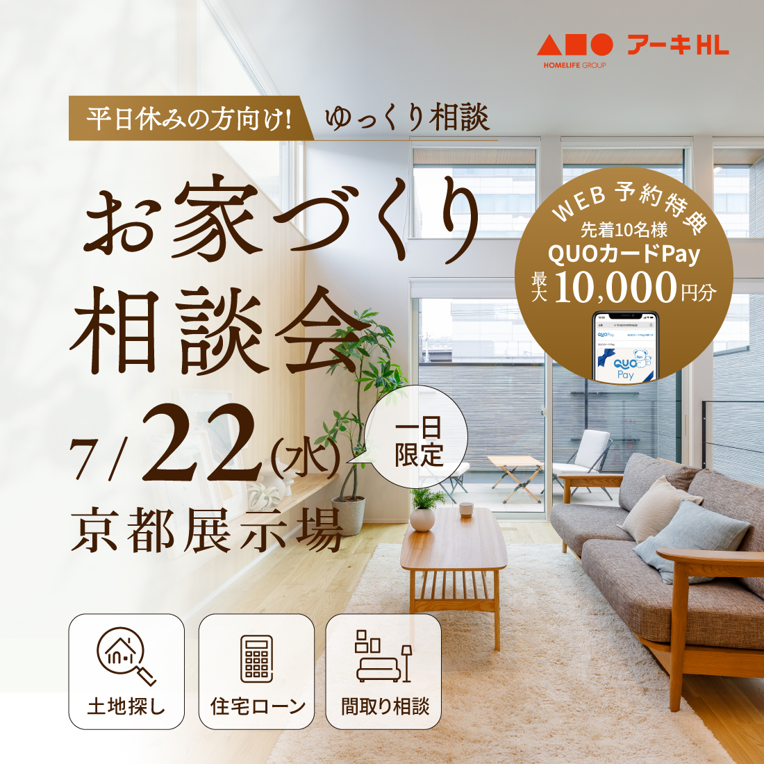 平日休みの方向け！お家づくり相談会