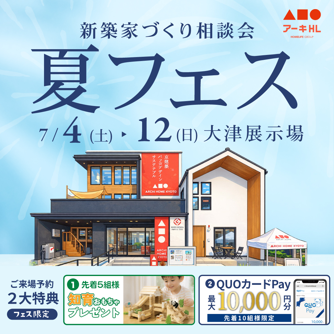 夏フェス！新築家づくり相談会