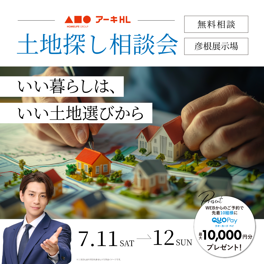 いい暮らしは、いい土地選びから。土地探し相談会を開催！