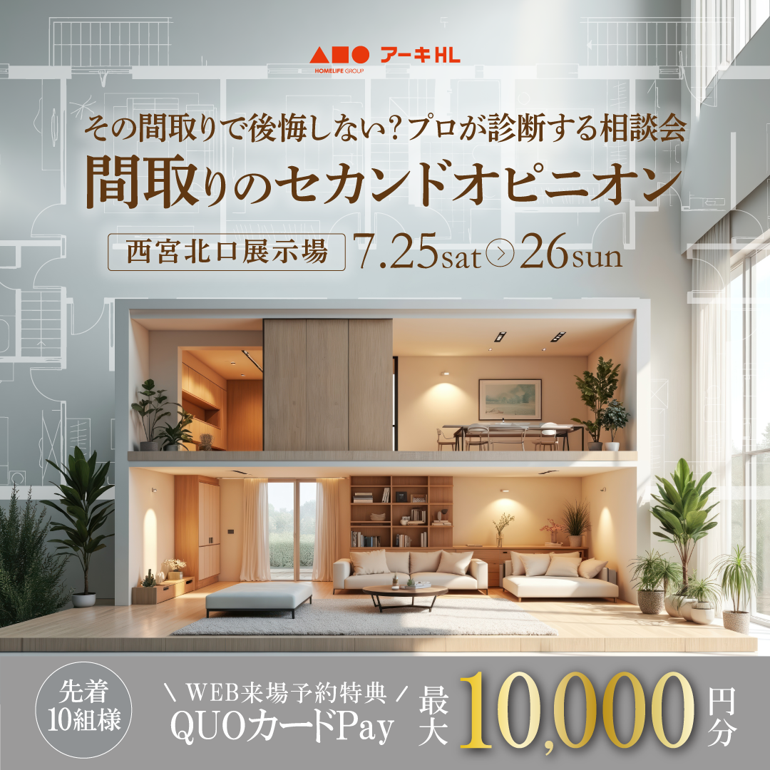 その間取りで後悔しない？ プロが診断する相談会