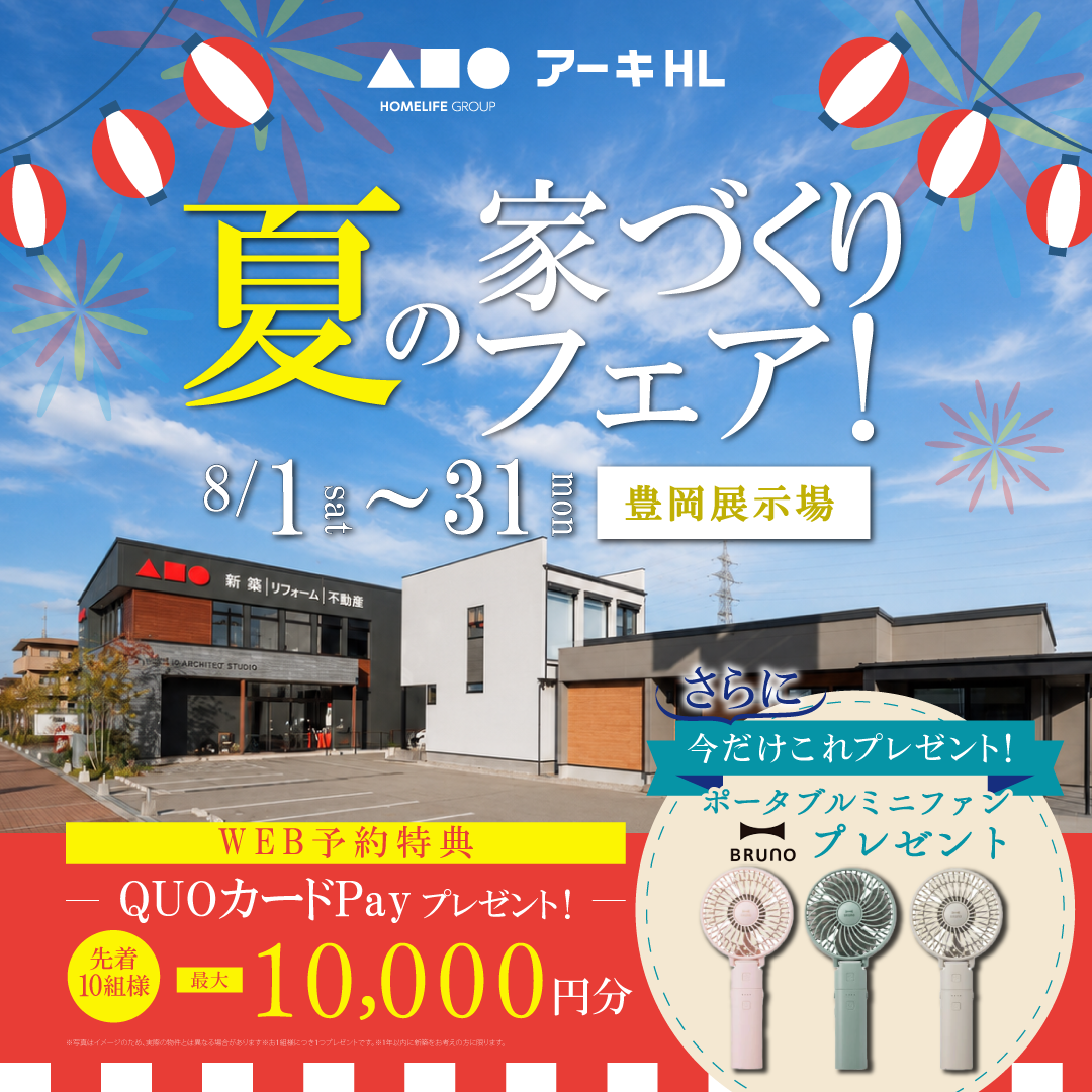 豊岡展示場で夏の家づくりフェア！