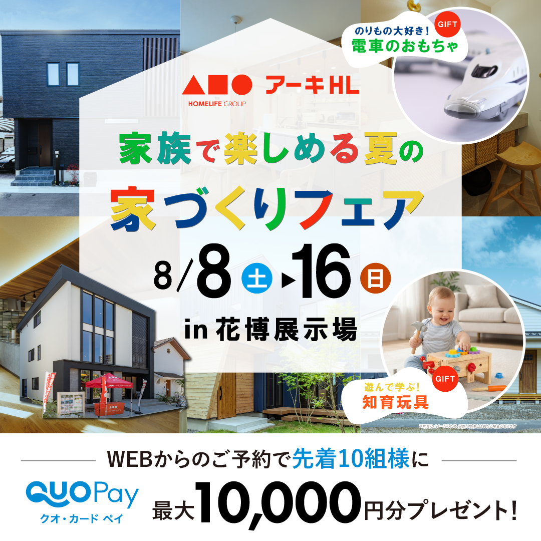 家族で楽しめる夏の家づくりフェア