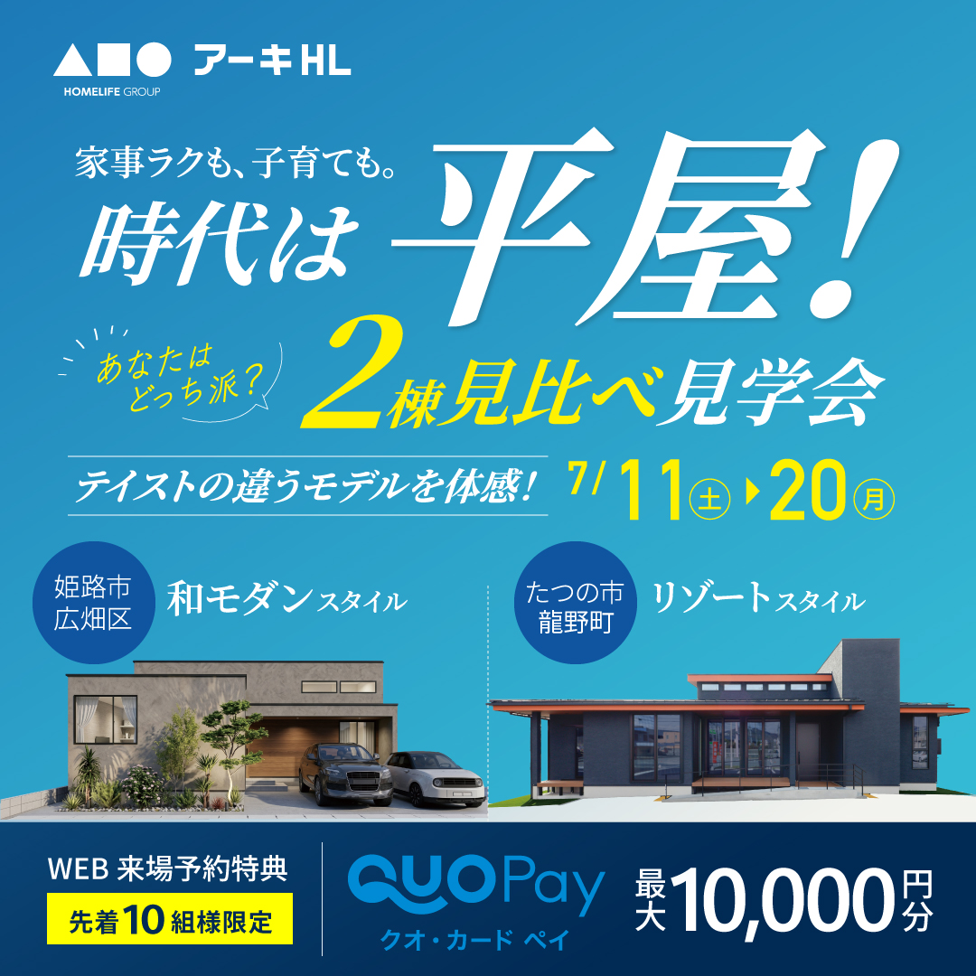 平屋二棟見学会