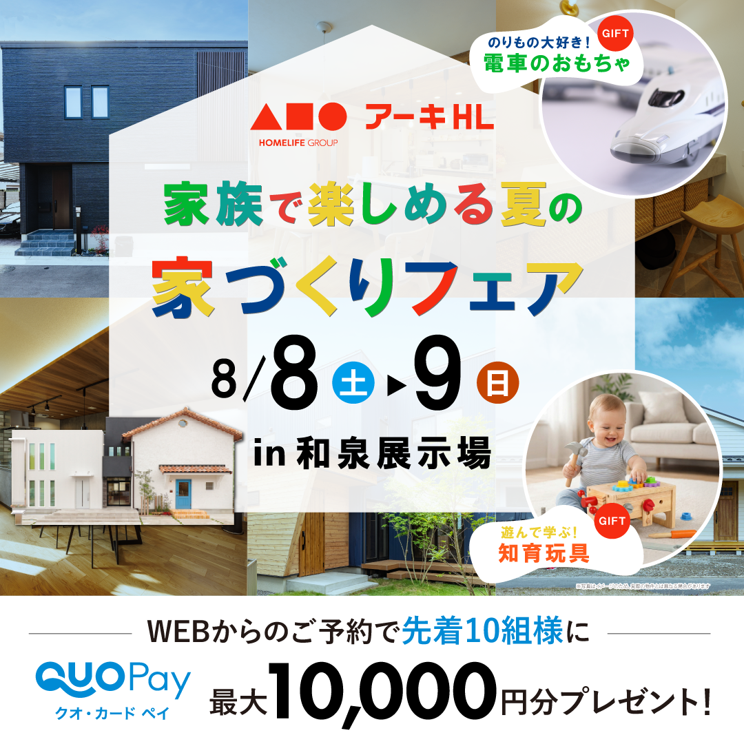 家族で楽しめる夏の家づくりフェア