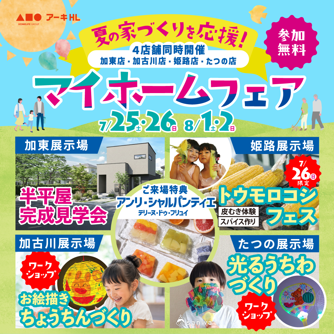 マイホームフェア｜加古川展示場｜自然素材の家見学会