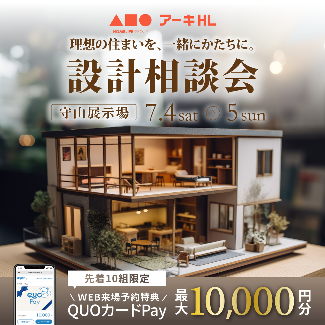 理想の住まいを、一緒にかたちに。設計相談会