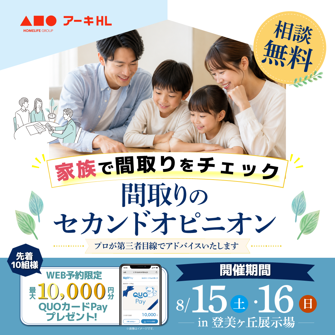 家族で間取りをチェック！間取りのセカンドオピニオン