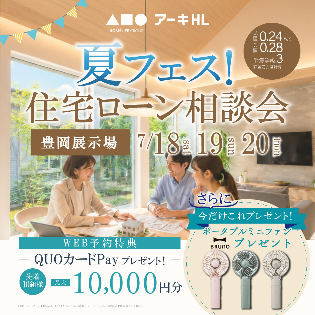 夏フェス！住宅ローン相談会