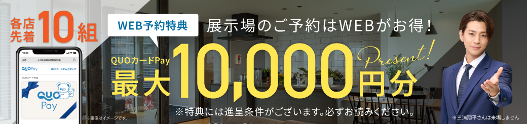 WEB来場予約特典