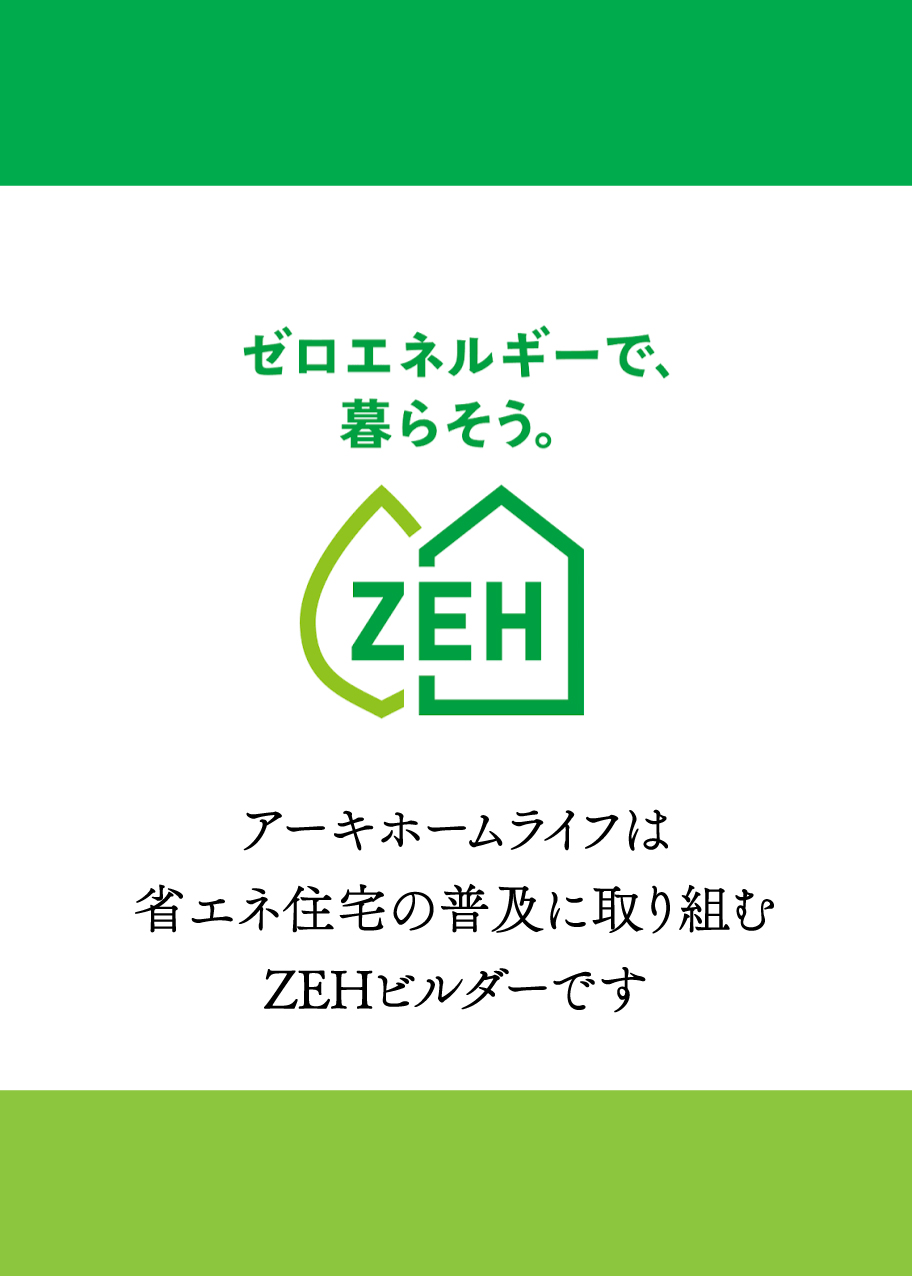 ZEH普及目標