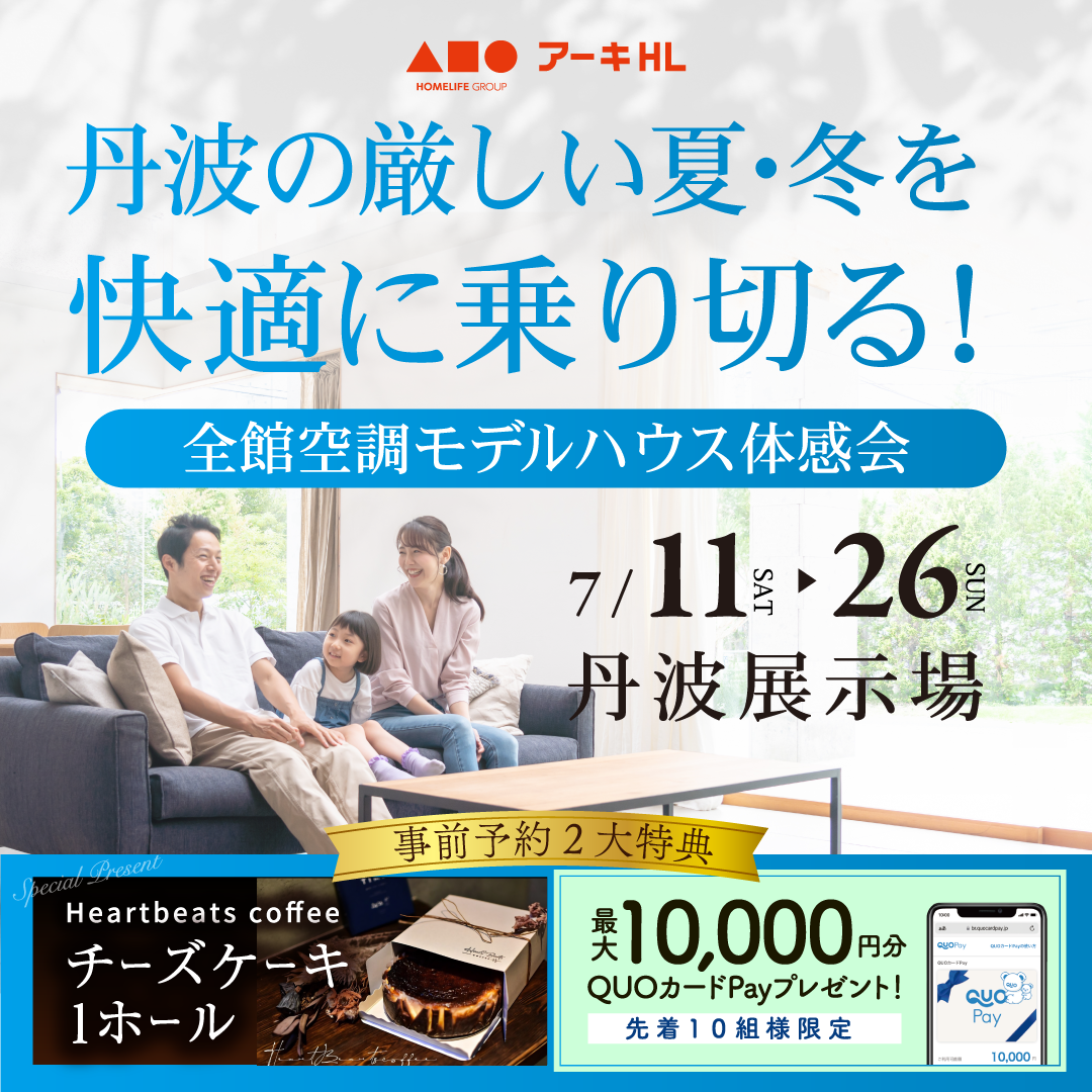 丹波の厳しい夏・冬を快適に乗り切る！全館空調モデルハウス体感会