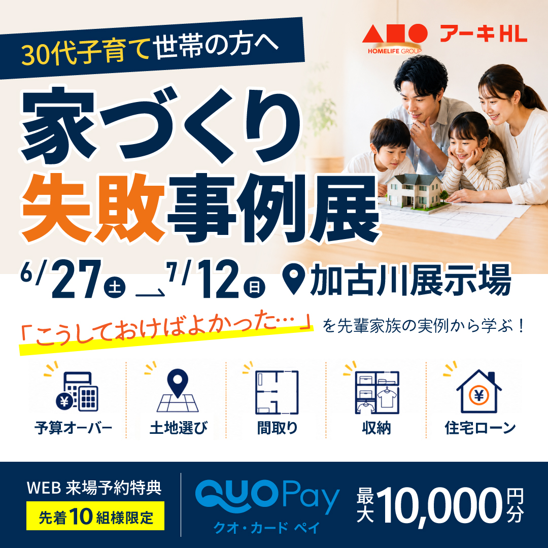 【加古川展示場】家づくり失敗事例展