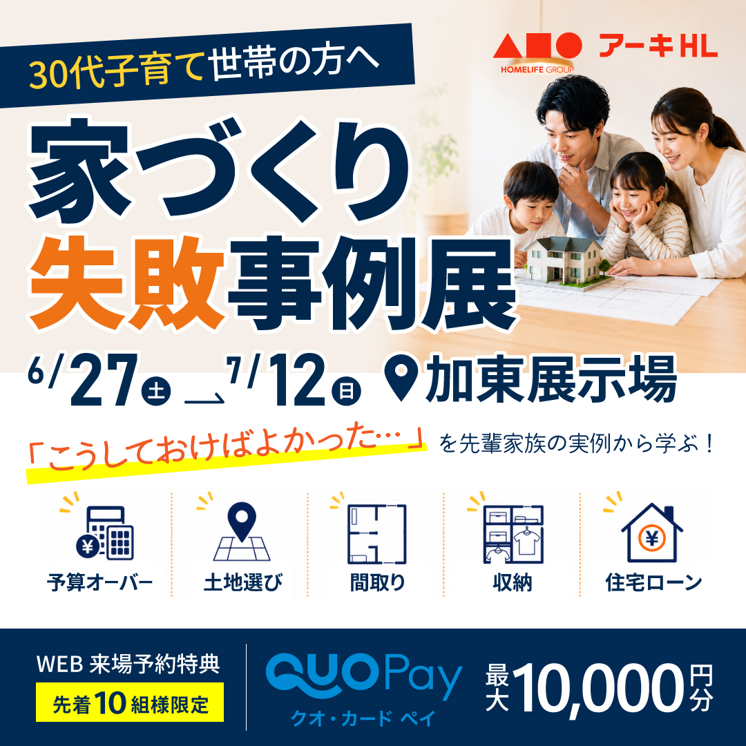 【加東展示場】家づくり失敗事例展