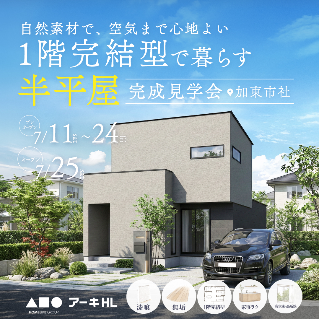 【プレオープン見学会】自然素材で空気まで心地よい、1階完結型で暮らす半平屋
