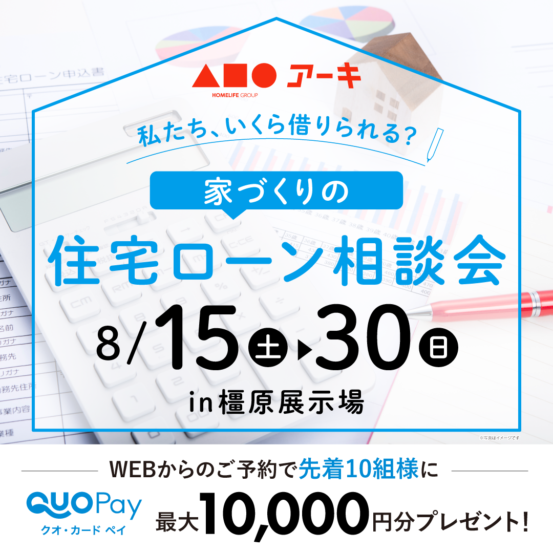 私たち、いくら借りられる？住宅ローン相談会
