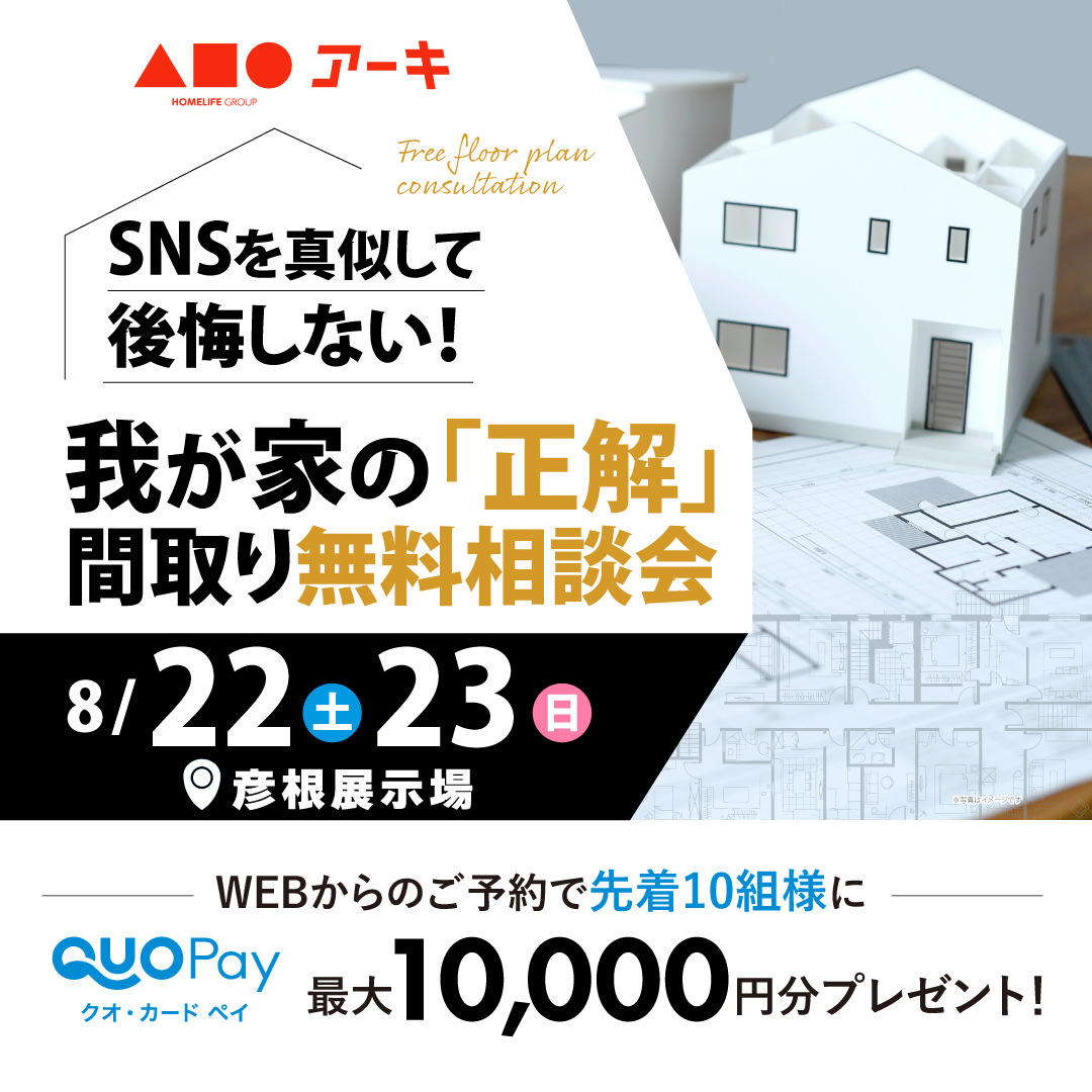SNSを真似して後悔しない！我が家の「正解」間取り無料相談会