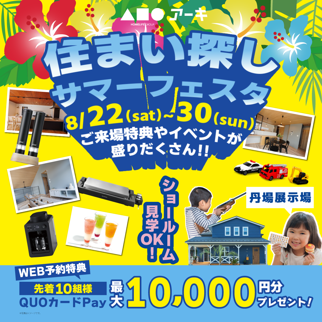 【豪華家電が当たる】家族で楽しむ！夏のサマーフェスタ