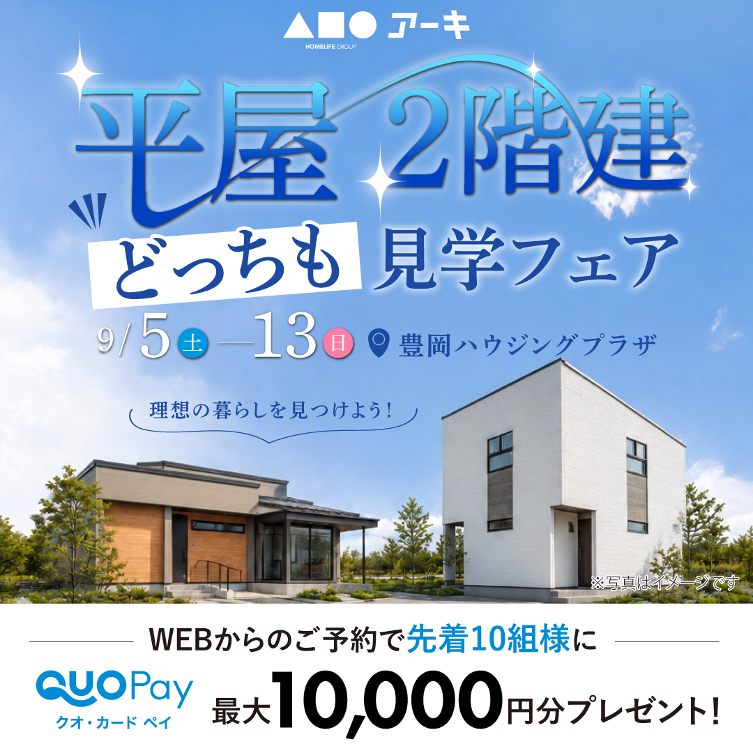 理想の暮らしを見つけよう！「平屋・2階建どっちも見学フェア」開催！