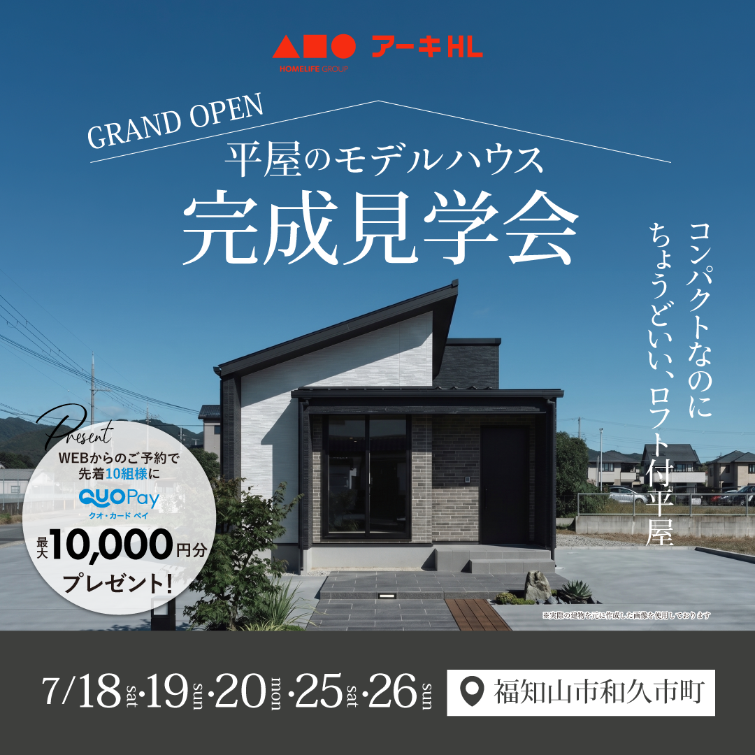 コンパクトなのにちょうどいい、ロフト付平屋