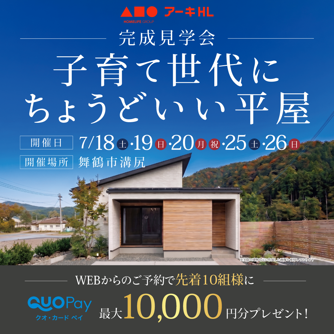 子育て世代にちょうどいい平屋