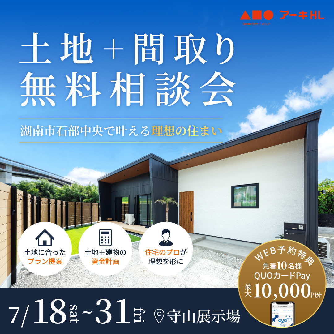 プロと考える！土地＋間取り無料相談会