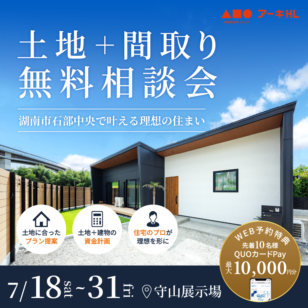 プロと考える！土地＋間取り無料相談会