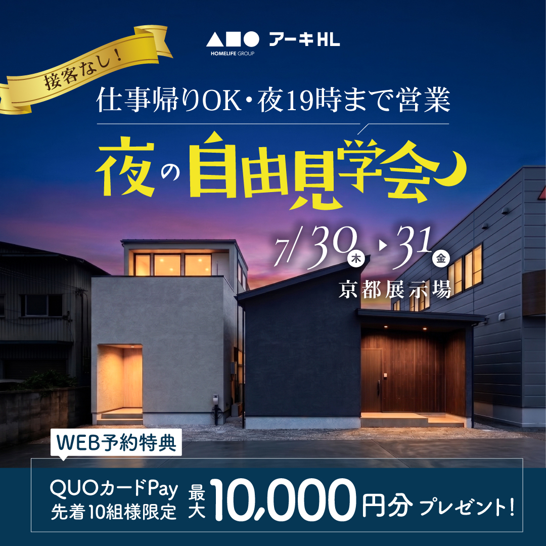 接客なし！夜の自由見学会