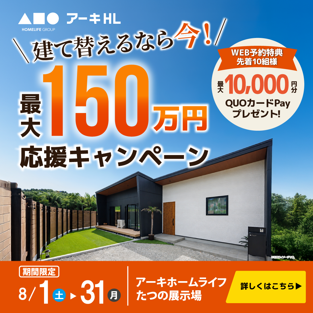 たつの展示場限定！建替え応援キャンペーン開催！