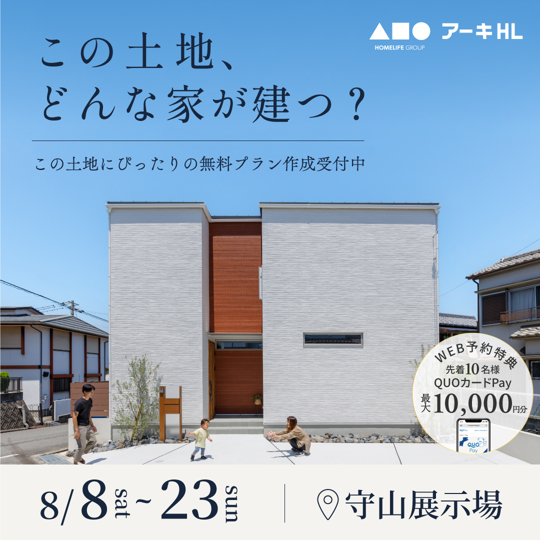 この土地、どんな家が建つ？無料プラン作成受付中