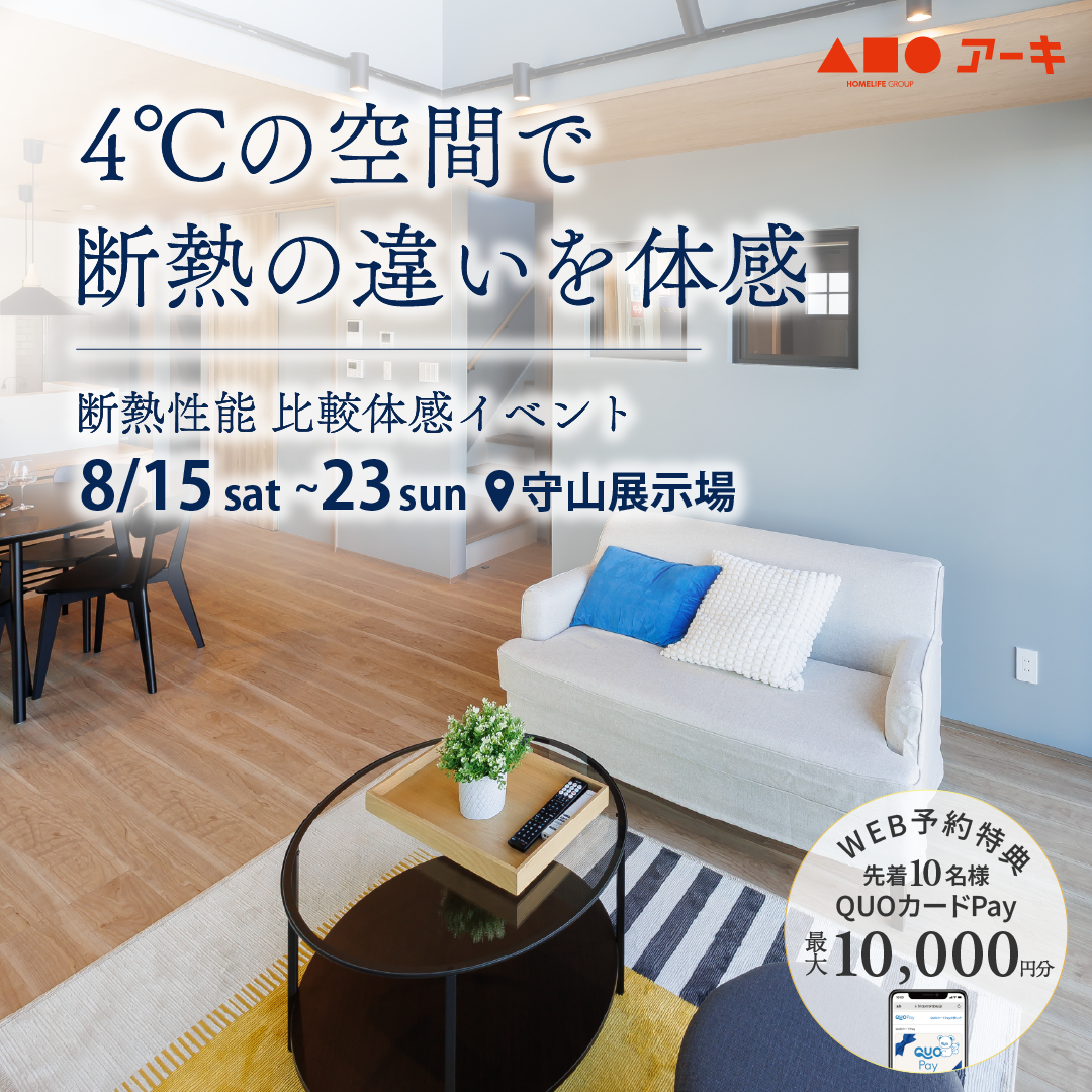 4℃の空間で違いがわかる！断熱性能 比較体感イベント