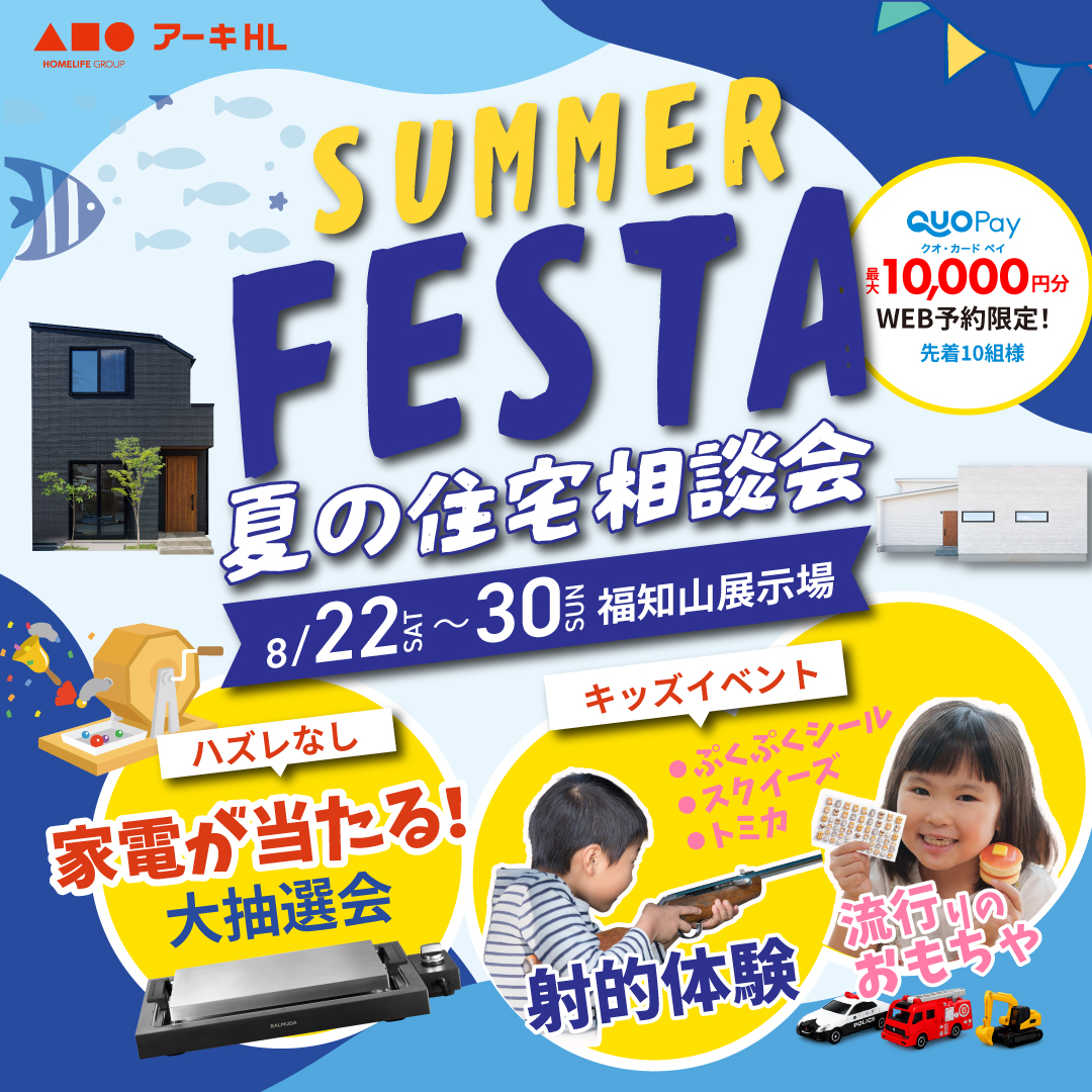 豪華家電が当たる！家族で楽しむ住まい探しサマーフェスタ