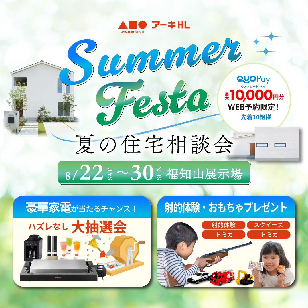 豪華家電が当たる！家族で楽しむ住まい探しサマーフェスタ