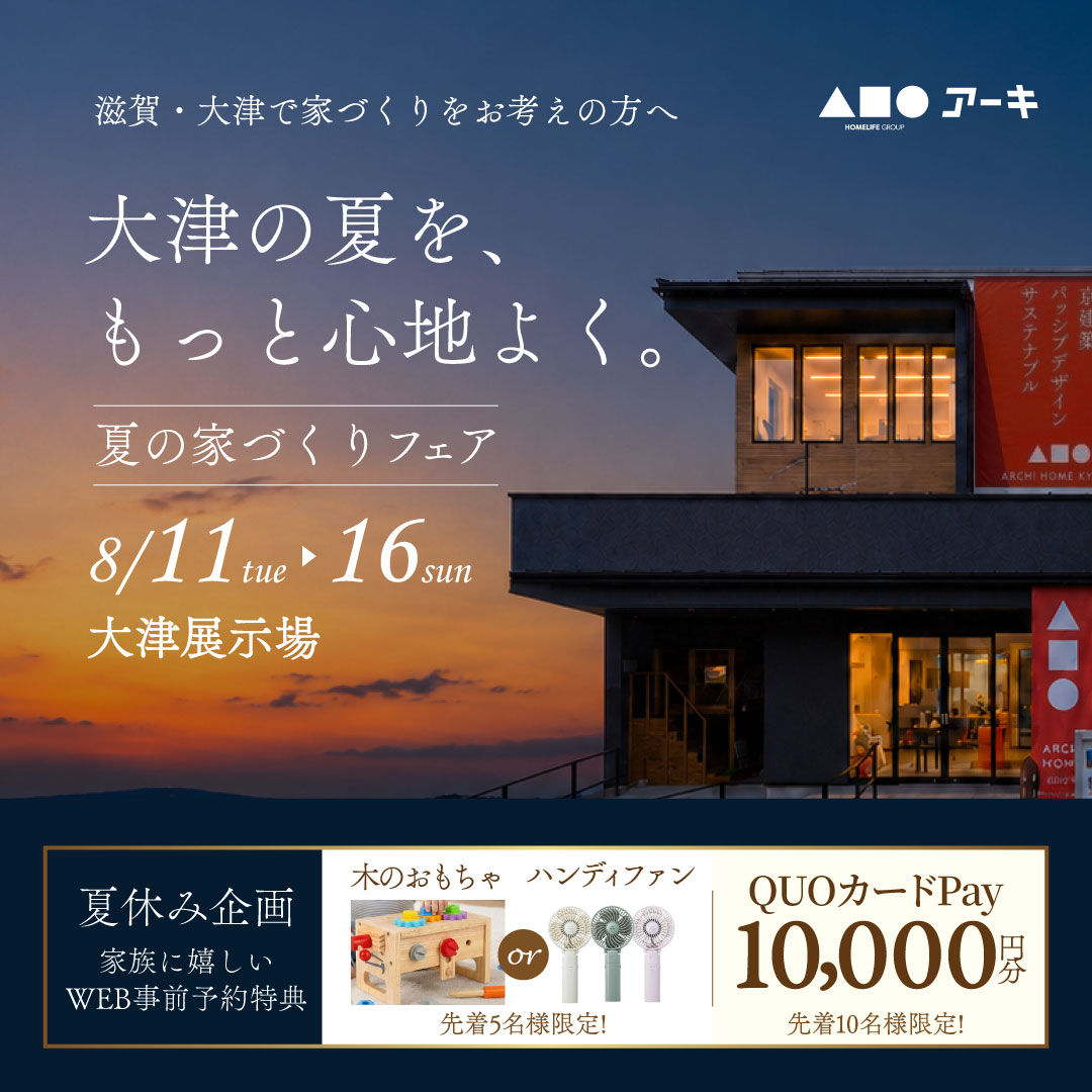 今だけ2大特典！夏休みは家族で家づくりフェア!
