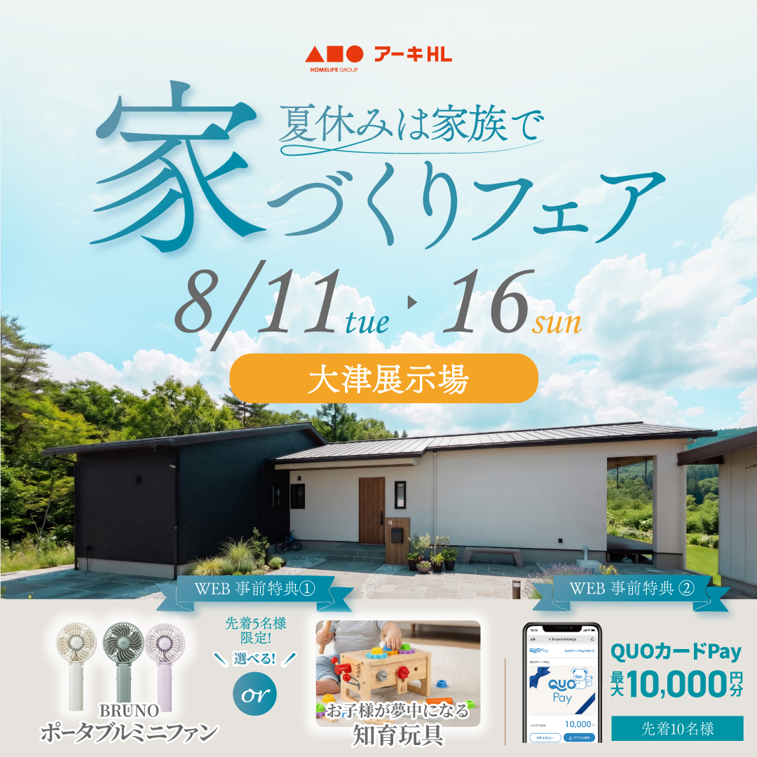 夏休みは家族で家づくりフェア!