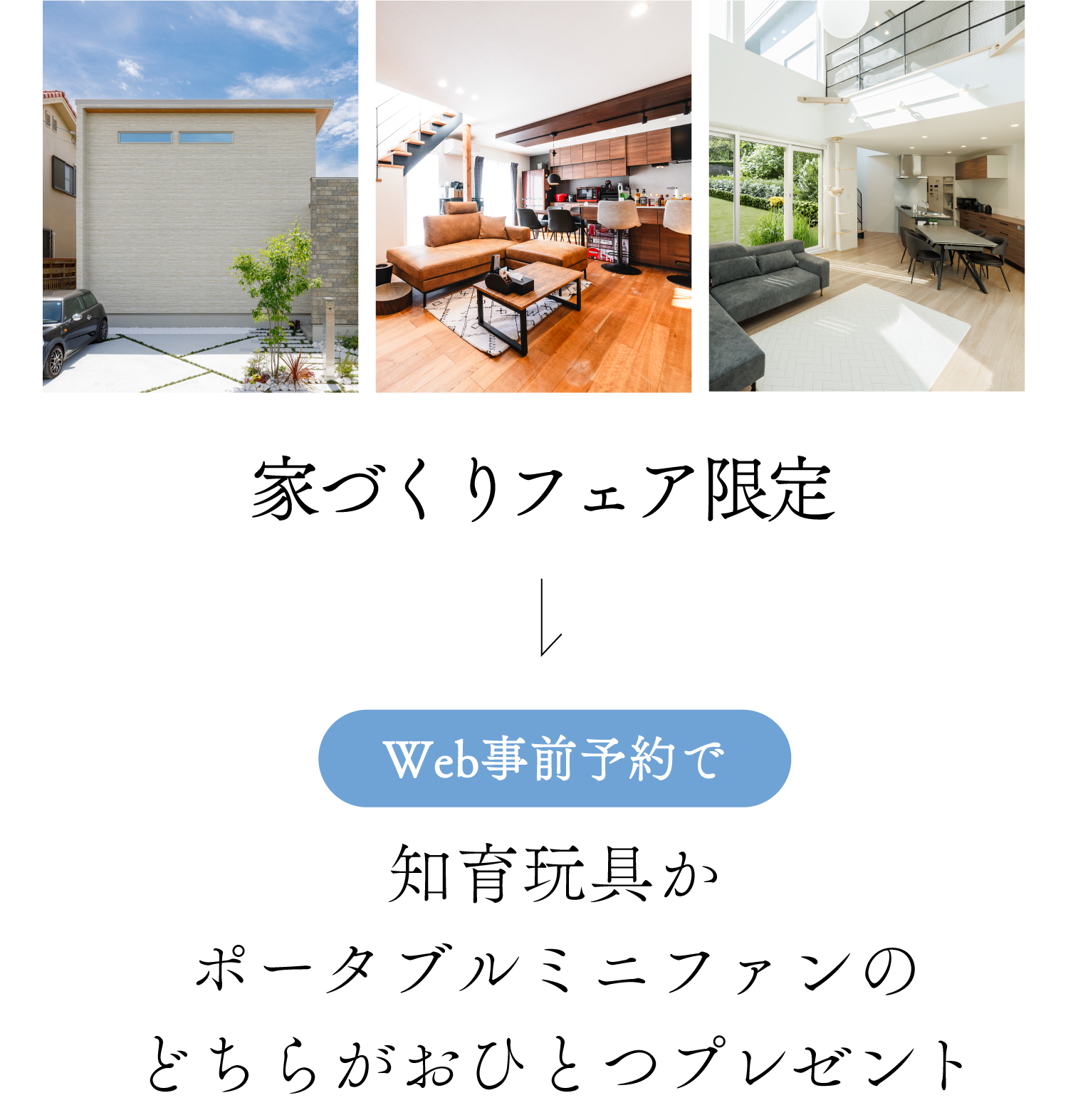 家づくりフェア