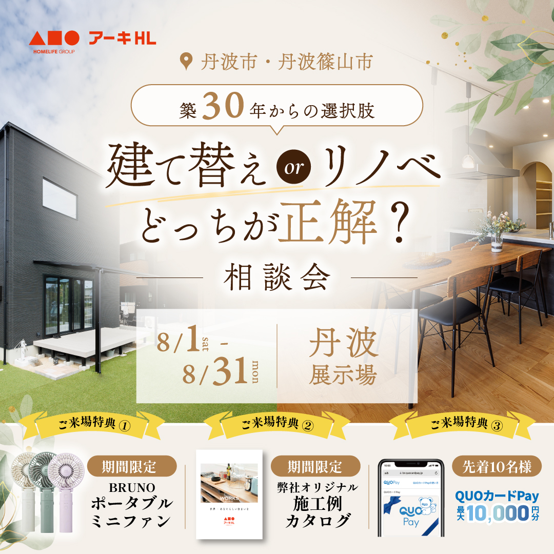 建て替え・リノベどっちが正解？相談会