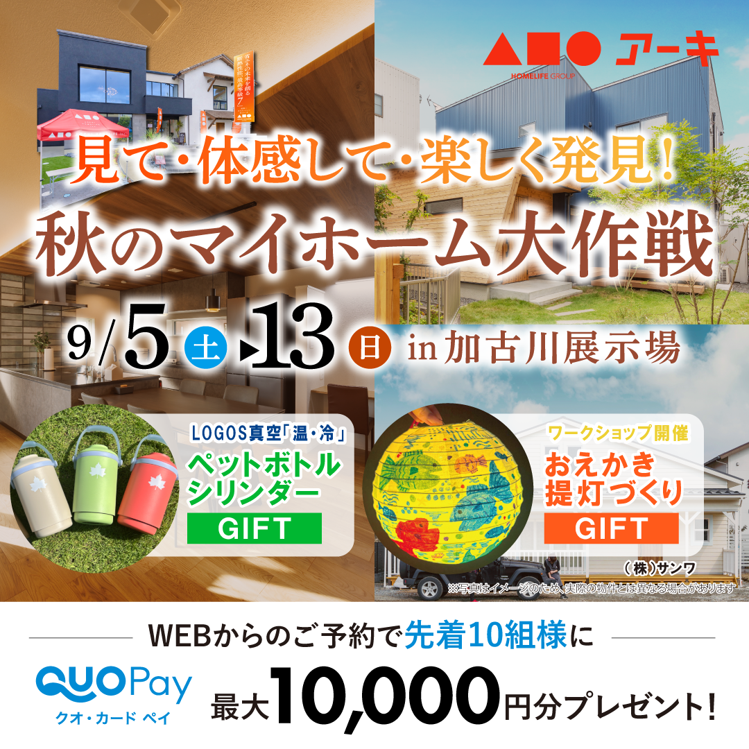 秋のマイホーム大作戦