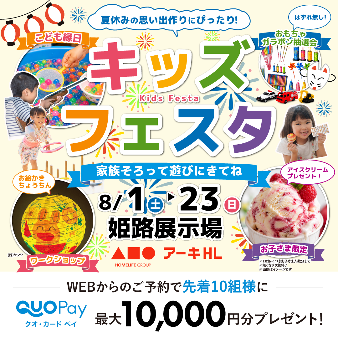 【姫路展示場】夏休みキッズフェスタ