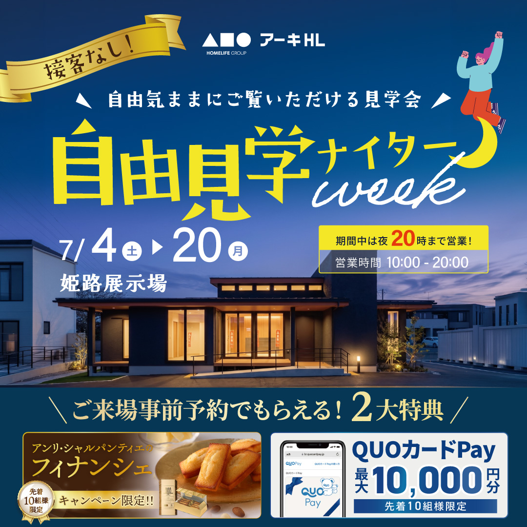 自由見学会ナイターweek
