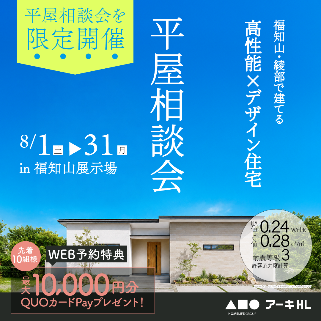 福知山・綾部で建てる高性能な平屋相談会