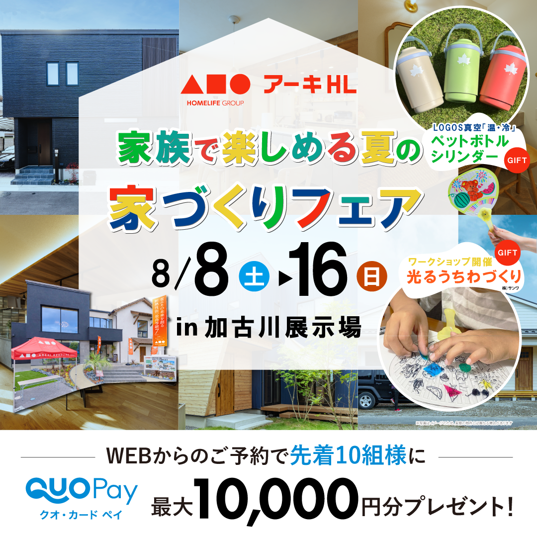 家族で楽しめる夏の家づくりフェア