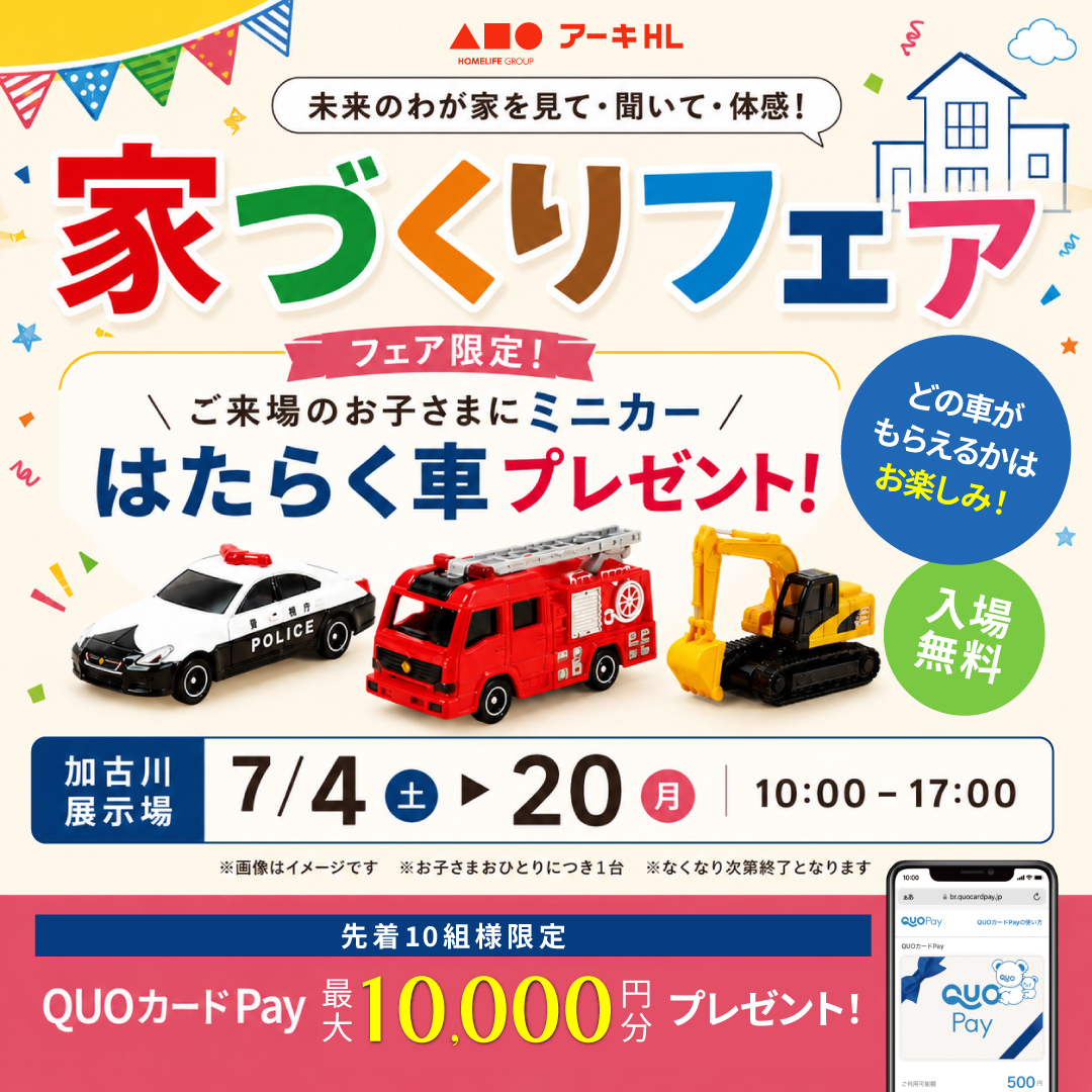 家づくりフェア｜はたらく車おもちゃプレゼント♪
