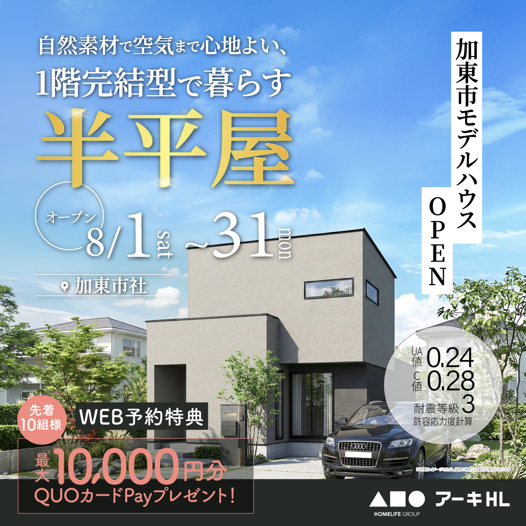 1階完結型の半平屋モデルハウスがOPEN！