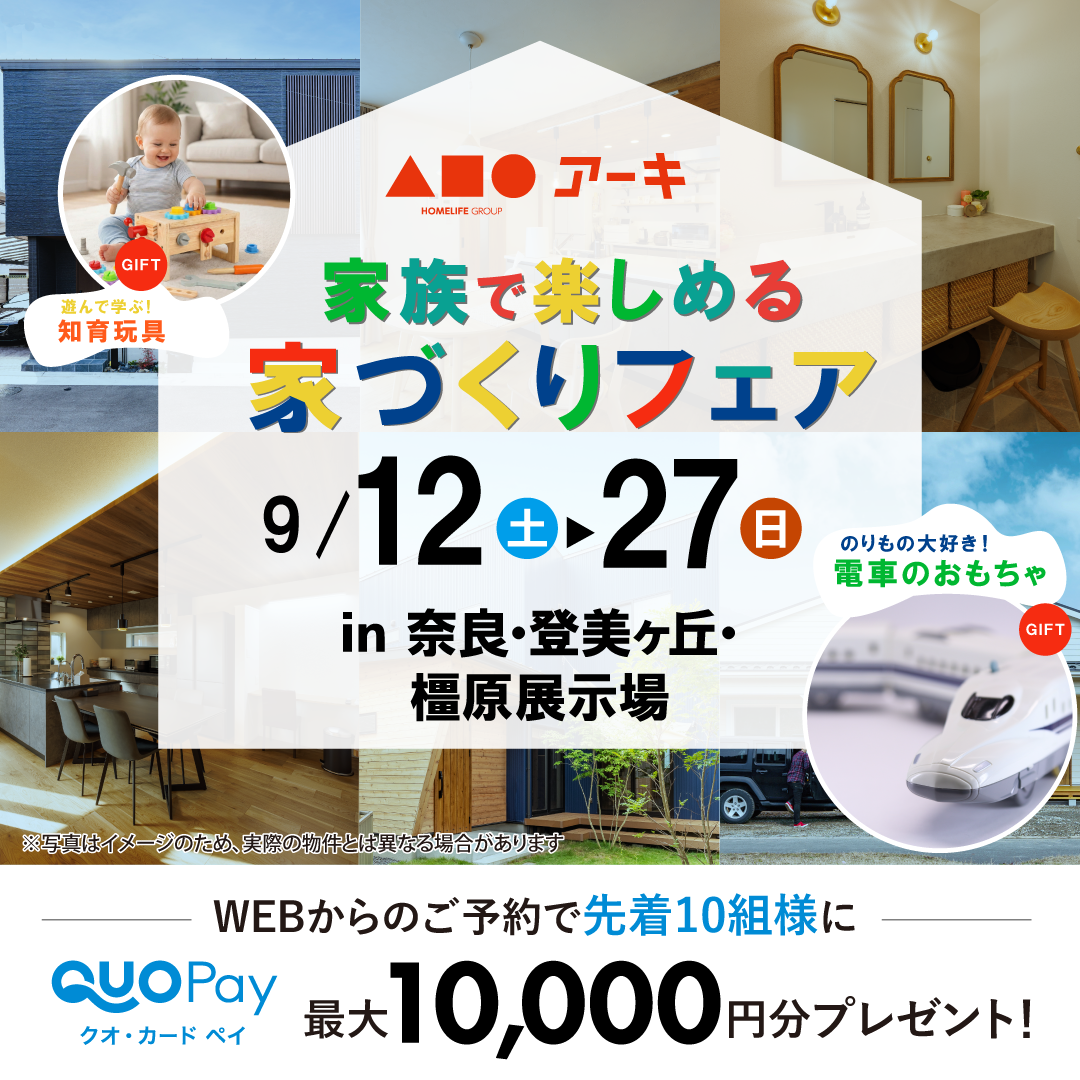 家族で楽しめる家づくり相談フェア